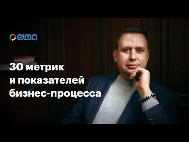 30 метрик и показателей бизнес-процессов / Вебинар