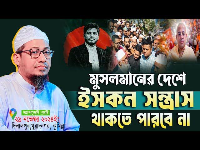 মুসলমানের দেশে ই স ক ন সন্ত্রাস থাকতে পারবে না, সাইফুল ইসলাম আলিফ ভাইয়ের হ ত্যা র প্রতিবাদ 