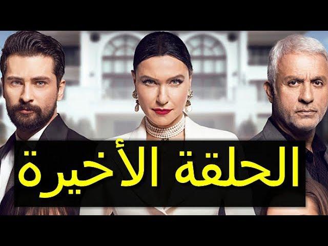 مسلسل التفاحة الممنوعة الحلقة الأخيرة موعد العرض