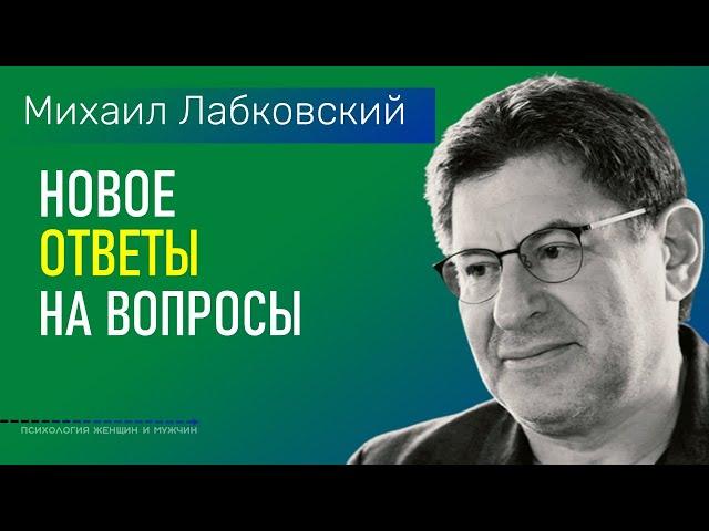 Лабковский Михаил Ответы на вопросы 2022 НОВОЕ В жизни всё должно быть естественно