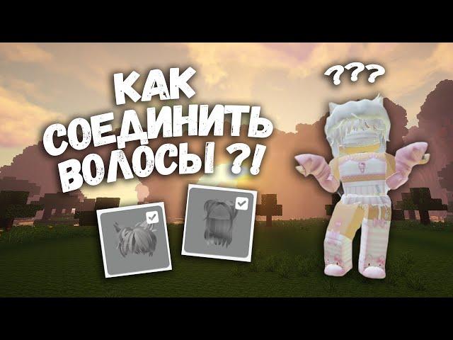 КАК СОЕДИНЯТЬ ВОЛОСЫ?! ВЕРСИЯ НА ПК