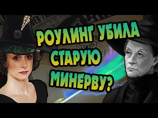 Минерва Макгонагалл и Канон: Полная Версия