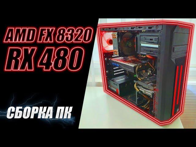 Собрал ПК на AMD FX 8320 и RX 480