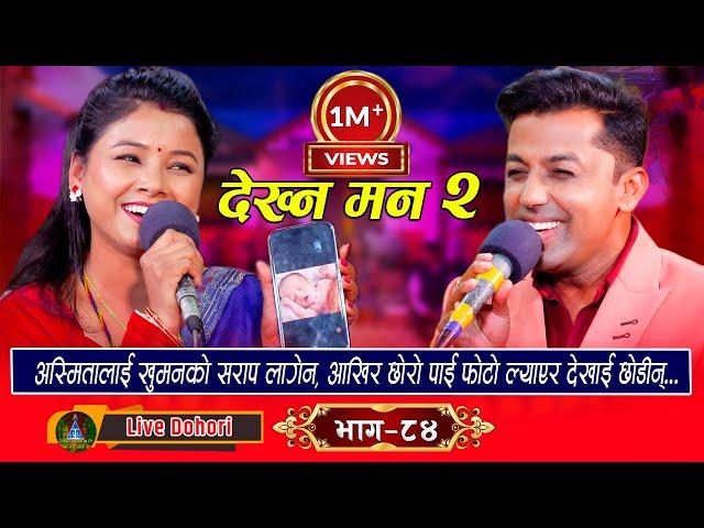 Dekhna Man - भाग २ | Live Dohori (लाइभ दोहोरि)  Khuman Adhikari | Asmita DC | Trisana Music,