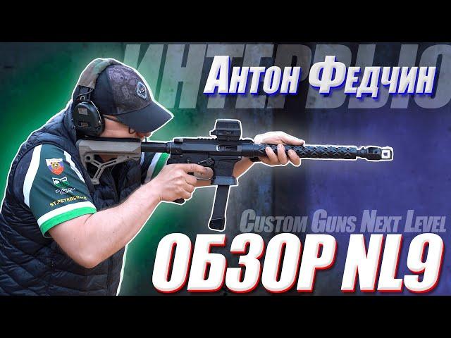 Российская AR-9 от CGNL | А. Федчин рассказывает про карабины NL9 9x19