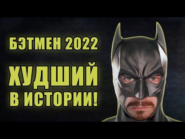 Худший Бэтмен! | Обзор фильма "Бэтмен" (2022) | Мятежник Джек