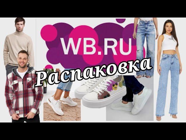 № 33 РАСПАКОВКА Wildberries Выбираю джинсы и обувь на весну. Мужская одежда.  #wildberries