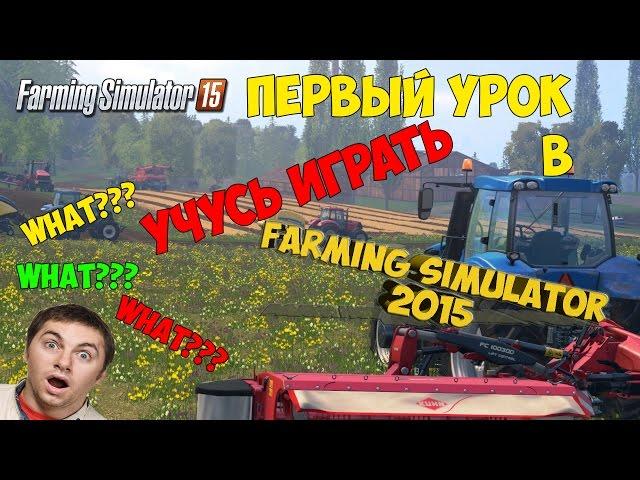 Своя ферма Farming Simulator 2015 (по сети) Учимся играть №1