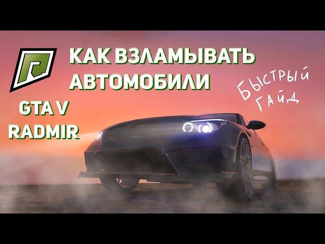 КАК ЗАРАБОТАТЬ НА ВЗЛОМЕ МАШИН В GTA 5 RADMIR | Лёгкий способ разбогатеть