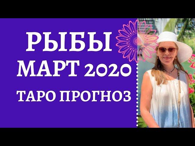 Рыбы - Таро прогноз на март 2020 года