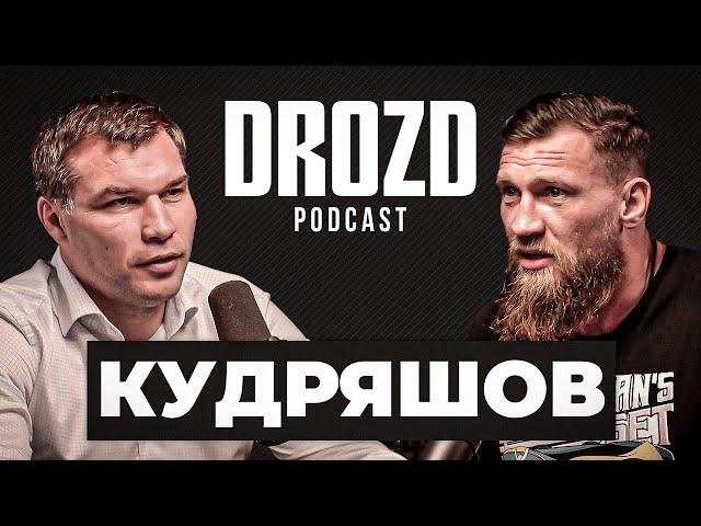 Дмитрий КУДРЯШОВ: обида Емельяненко, Асбаров, Вагабов, Исмаилов, бой с Гассиевым / DROZD PODCAST #10