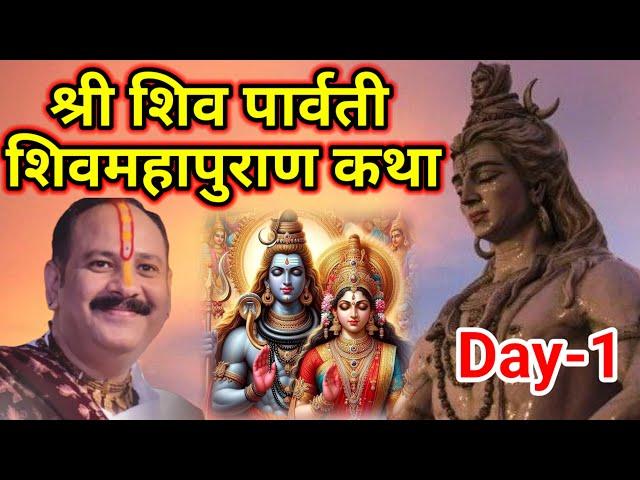 Day-1 श्री शिव पार्वती शिव महापुराण कथा | pandit pradeep mishra shiv mahapuran katha Maharashtra