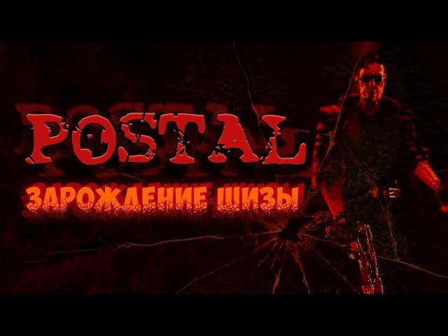 ЗАРОЖДЕНИЕ ШИЗЫ | Postal обзор