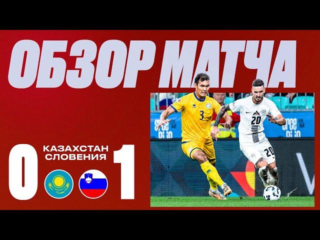 Казахстан 0:1 Словения | 13.10 | Равная игра от наших | Репортаж со стадиона!