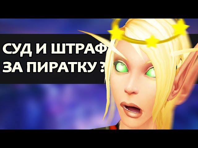 Загадочная история WoW-NSK. ЛЕГЕНДА РУ WOW ПИРАТОК и один лжец | Зул