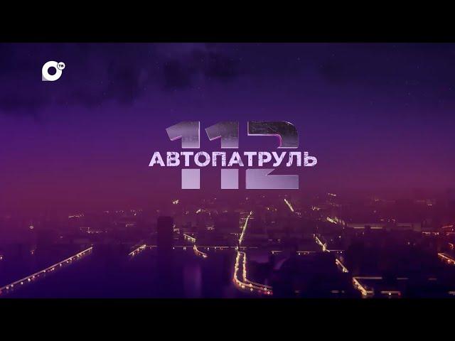 Автопатруль 112 / По горячим следам / Ночная погоня / Плюс одна жизнь / 13.06.23