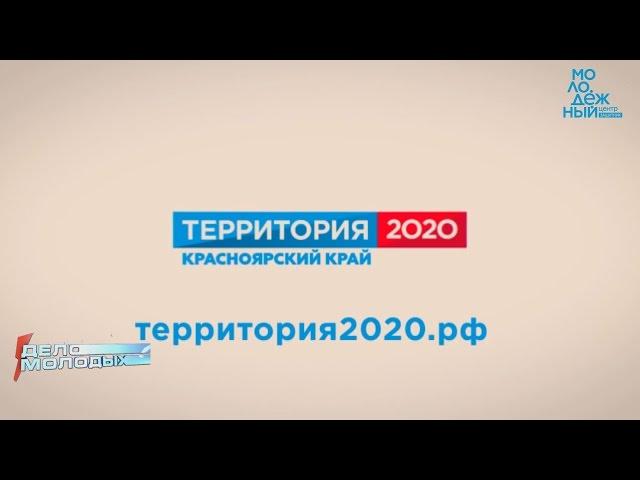 "Территория-2020" Минусинск (Дело Молодых)