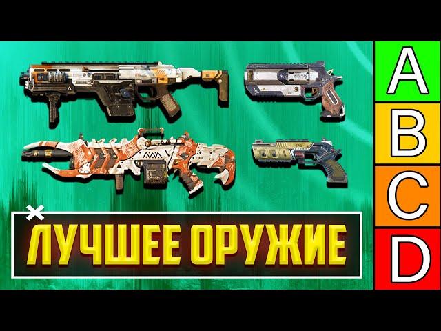 ЛУЧШЕЕ ОРУЖИЕ 14 СЕЗОНА APEX LEGENDS! С ЧЕМ ИГРАТЬ В APEX LEGENDS? ТИР ЛИСТ ОРУЖИЯ АПЕКС ГАЙД