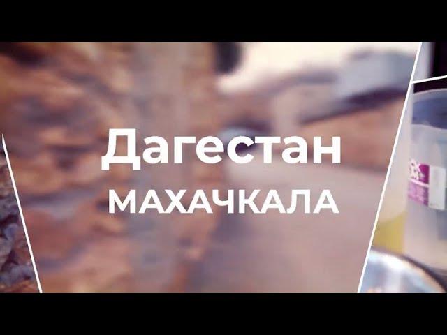 Путешествие Авто Года  Дагестан: Махачкала