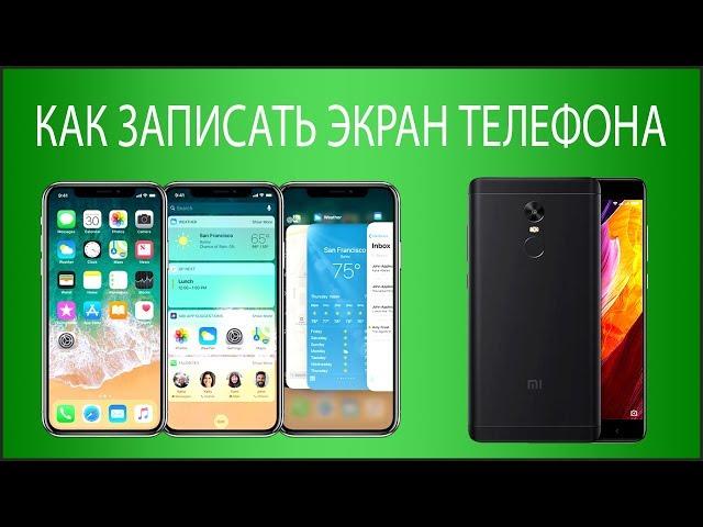 Как записать видео с экрана телефона? Android и iPhone