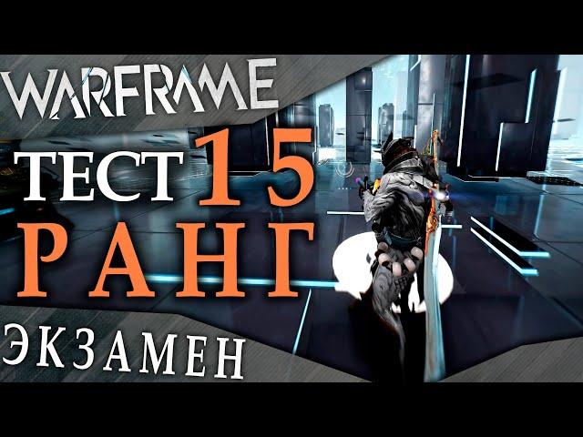 Warframe: Экзамен на 15 ранг мастерства / Тест на 15 ранг в Варфрейме