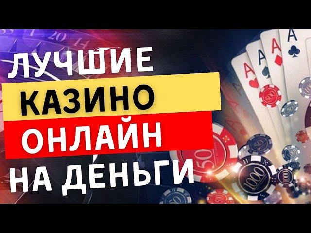 Лучшие казино онлайн на деньги | Топ онлайн казино с выводом #казиноонлайннаденьги #казиносвыводом