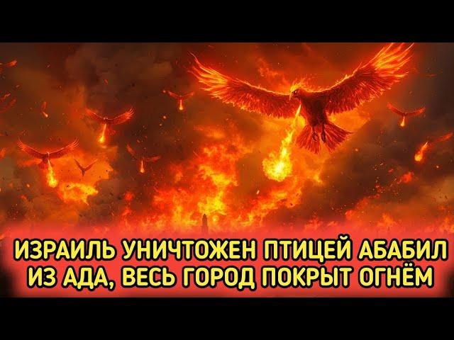 Событие за пределами разумного‼️ Израиль уничтожен птицами Абабиль из ада, которые стерли с лица...