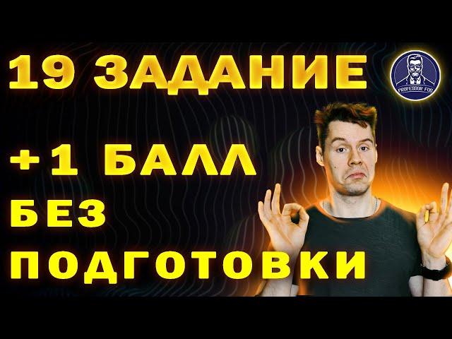 19 задание ЕГЭ по математике. Самый легкий балл второй части