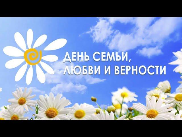 День семьи, любви и верности