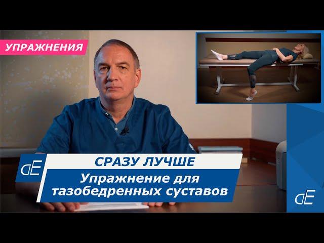 Супер упражнение для тазобедренных суставов, для лечения артроза или асепт. некроза.   Сразу Лучше.