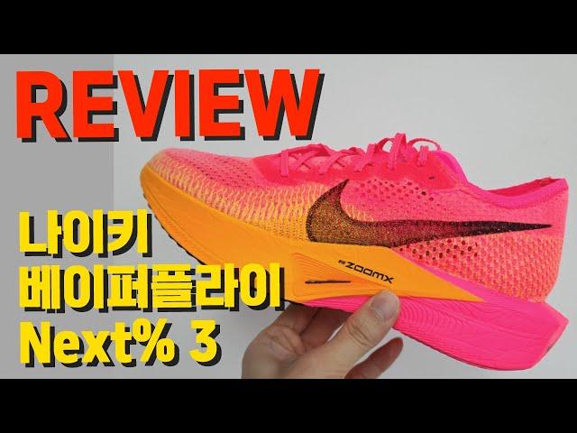 초보 러너도 무조건 느낌이 오는 러닝화 ㅣ 나이키 베이퍼플라이 넥스트% 3 리뷰 (Nike VaporFly Next% 3 Review)