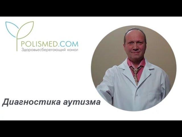 Диагностика аутизма: анализы, МРТ, тесты. Ошибочный диагноз аутизм