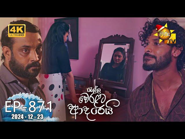 Ralla Weralata Adarei - රැල්ල වෙරළට ආදරෙයි | Episode 871 | 2024-12-23 | Hiru TV