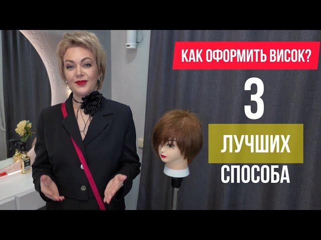 Как оформить висок в короткой стрижке красиво? 3 способа