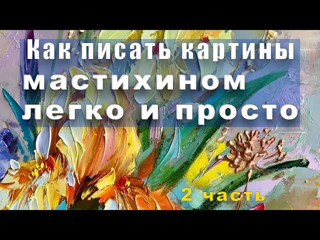 Мастихин! Легко и просто! Часть 2. Учимся писать пастозно с Татьяной Букреевой.