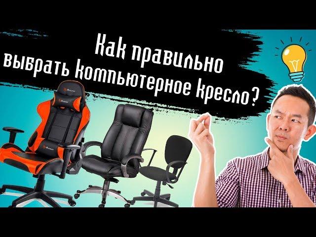 Как правильно выбрать кресло для компьютера или офисный стул в 2019(20) году? Секреты выбора!