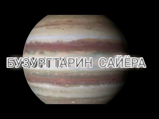 Юпитер | Муштари | Калонтарин сайёра дар Системаи Офтоби | Маълумоти умуми оид ба Муштари |