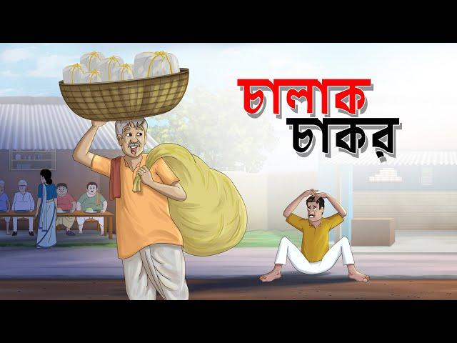 Chalak Chakor || Mojar Bangla Golpo || Magical Cartoon || Ssoftoons Golpoguccho