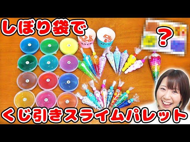 【DIY】大量の絞り袋でくじ引きスライムパレットを作ってみた結果…！【slime】