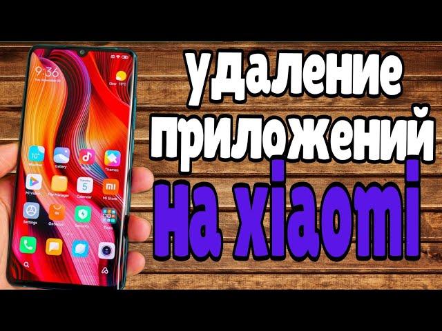 БЫСТРЫЙ СПОСОБ УДАЛИТЬ ПРИЛОЖЕНИЯ НА ЛЮБОМ XIAOMI БЕЗ ПРОШИВКИ БЕЗ РУТ ПРАВ