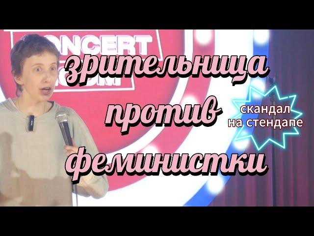 зрительница против феминистки // стендап ника тарасевич