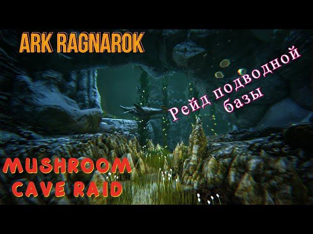 Ark Ragnarok Undead 2 man рейд подводной базы - Ark Ragnarok water cave raid