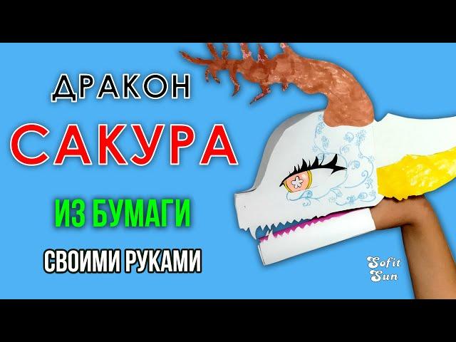 Дракон Сакура из бумаги на руку. DIY Sofit Sun