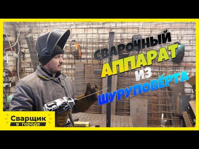 Как из шуруповёрта сделать сварочный аппарат?!