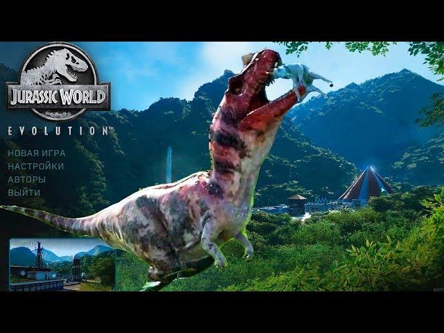 ПОСТРОЙ СВОЙ МИР ЮРСКОГО ПЕРИОДА Jurassic World Evolution 1