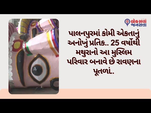 પાલનપુરમાં કોમી એકતાનું અનોખું પ્રતિક.. 25 વર્ષોથી મથુરાનો આ મુસ્લિમ પરિવાર બનાવે છે રાવણના પૂતળાં..