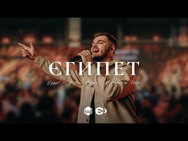 Єгипет | Egypt - Bethel Music |  - M.Worship Ємісія (Cover)