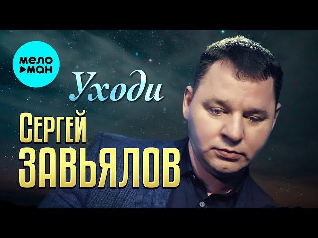 Сергей Завьялов - Уходи (Оfficial Video 2024)