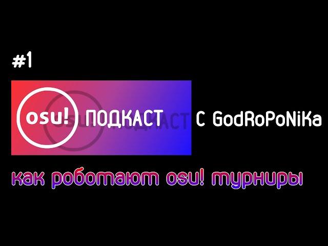 OSU! ПОДКАСТ | КАК РАБОТАЮТ OSU! ТУРНИРЫ