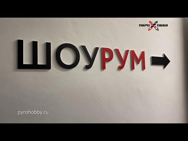 Шоурум Пирохобби в Москве